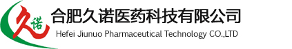 合肥久诺医药科技有限公司